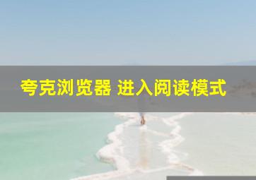 夸克浏览器 进入阅读模式